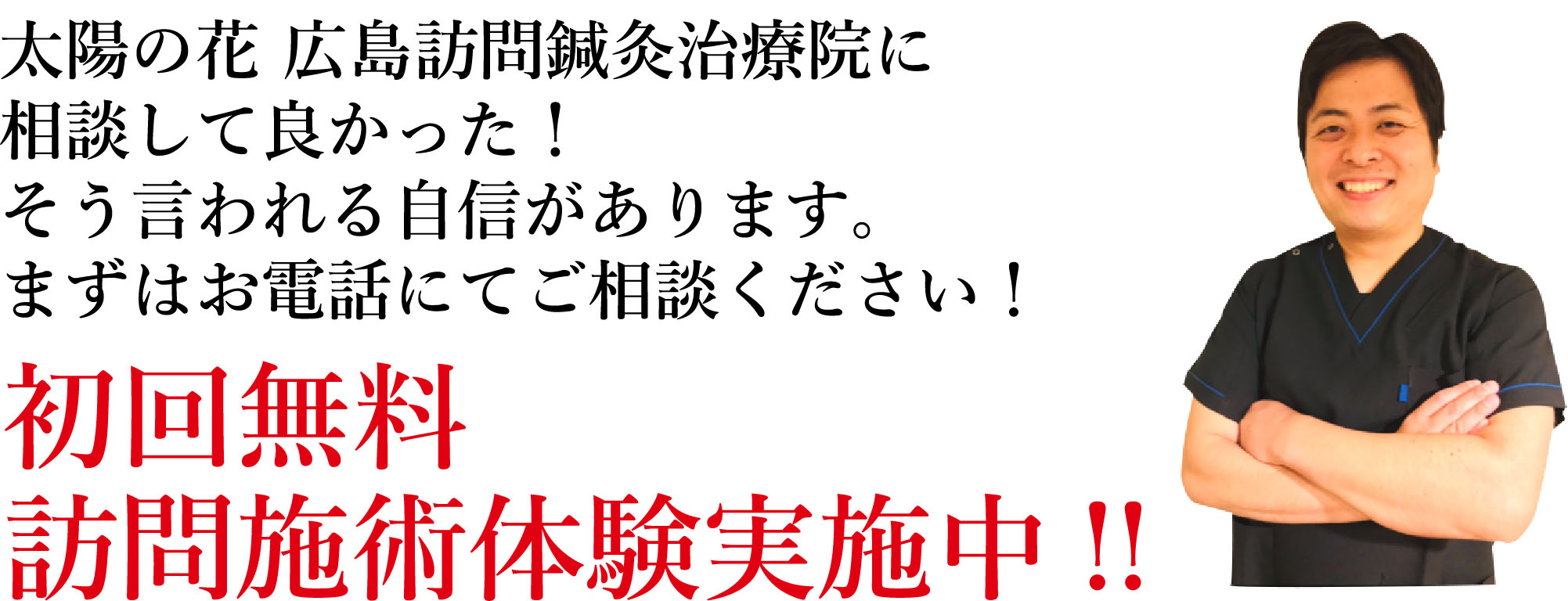 太陽の花 広島訪問鍼灸治療院に相談して良かった！そう言われる自信があります。まずはお電話にてご相談ください！ 初回無料 訪問施術体験実施中!!