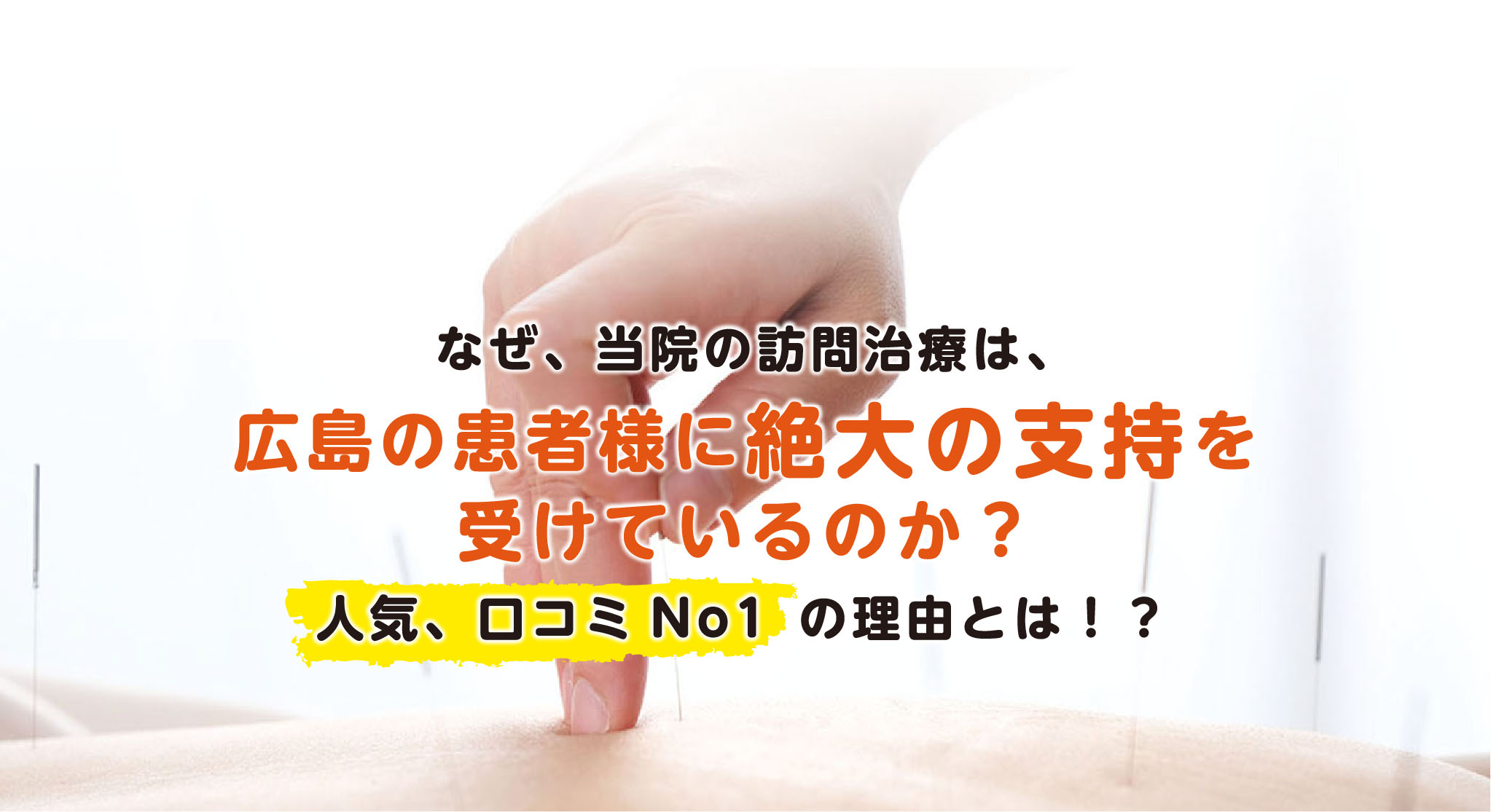 なぜ、当院の訪問治療は、広島の患者様に絶大の支持を受けているのか？人気、口コミNo1の理由とは！？
