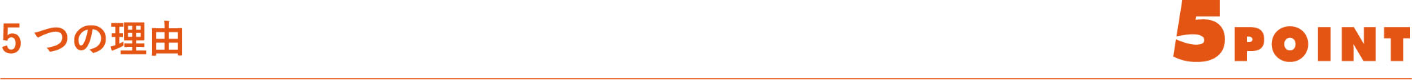 5つの理由