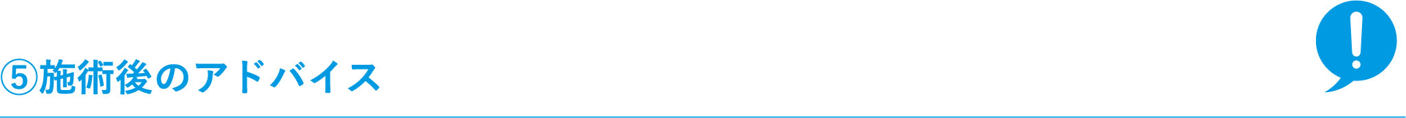 ⑤施術後のアドバイス
