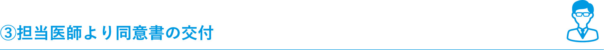 ③担当医師より同意書の交付