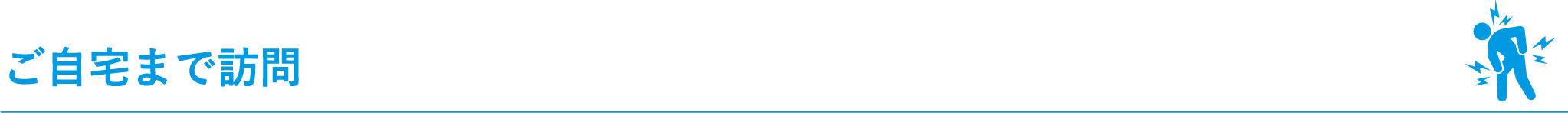 ご自宅まで訪問