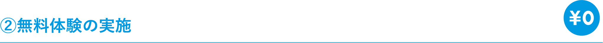②無料体験の実施