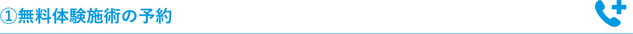 ①無料体験施術の予約