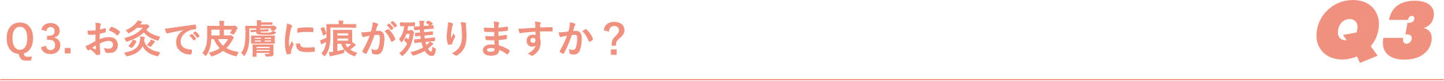Ｑ3.お灸で皮膚に痕が残りますか？