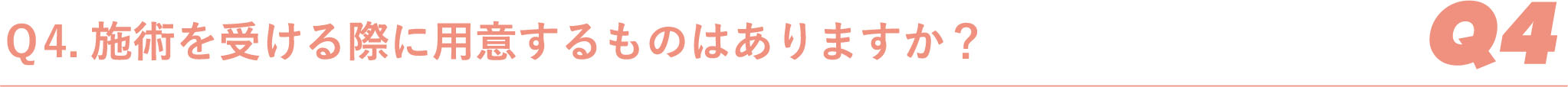 Ｑ4.施術を受ける際に用意するものはありますか？