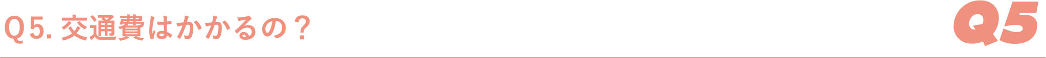 Ｑ5.交通費はかかるの？