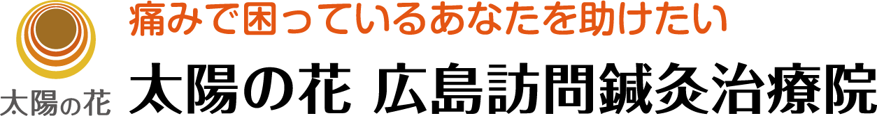 痛みで困っているあなたを助けたい
				太陽の花 広島訪問鍼灸治療院