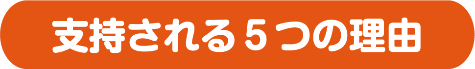 支持される５つの理由
