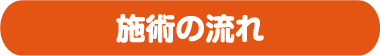 訪問施術とは？