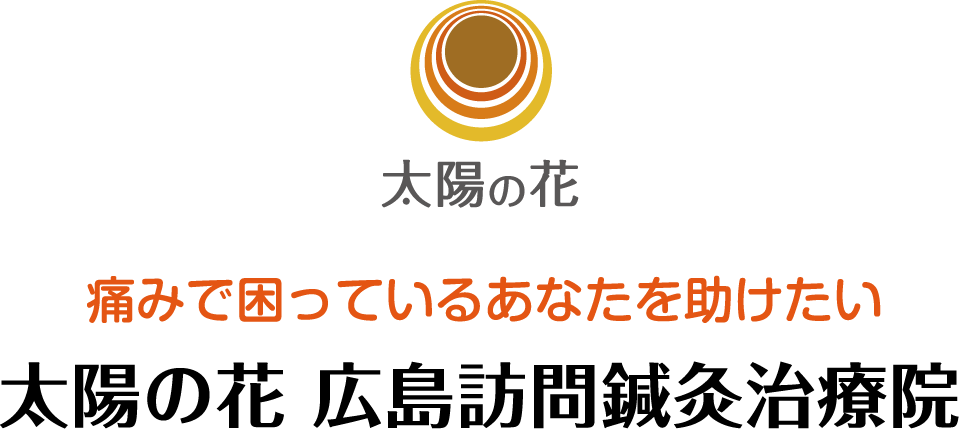 痛みで困っているあなたを助けたい
											太陽の花 広島訪問鍼灸治療院