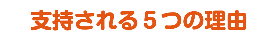 支持される５つの理由