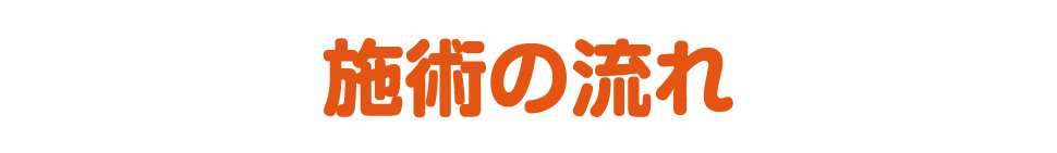 訪問施術とは？