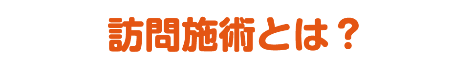 施術の流れ