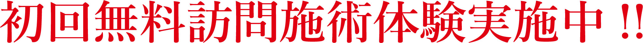 初回無料訪問施術体験実施中!!